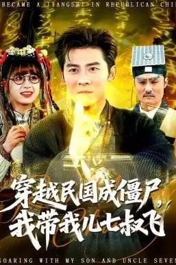 《穿越民国成僵尸,我带我儿七叔飞》封面
