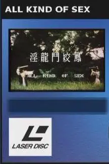 《淫龙斗娇凤》封面