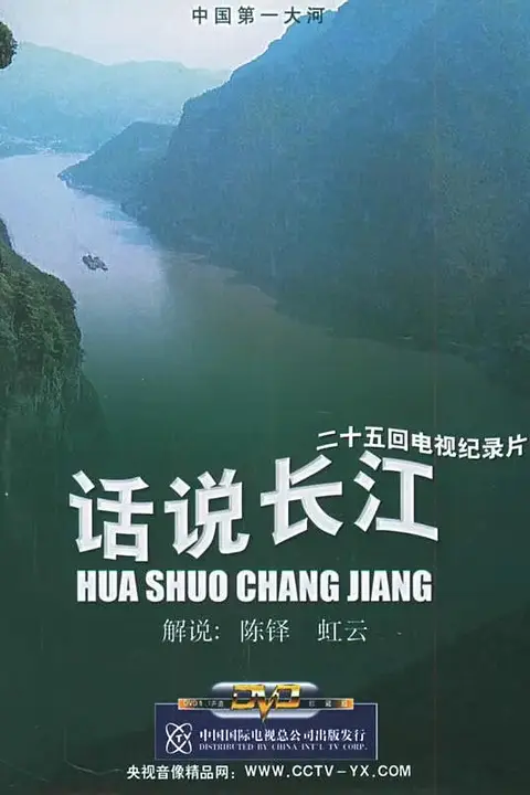 《话说长江》封面