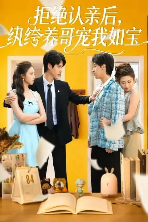 《拒绝认亲后,纨绔养哥宠我如宝》封面