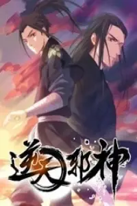 《逆天邪神 第一季》封面