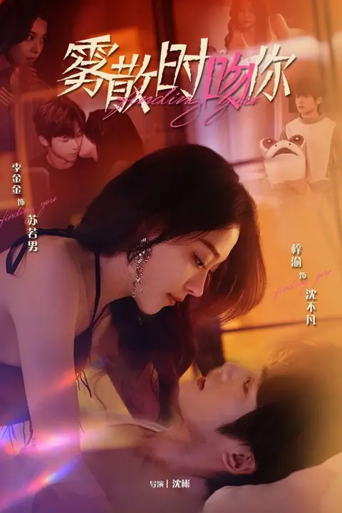 《雾散时吻你》封面