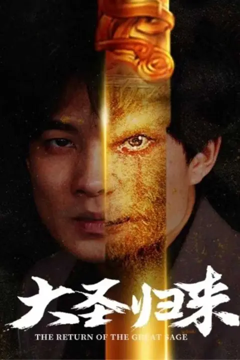《大圣归来》封面