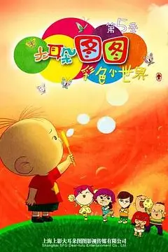 《大耳朵图图 第五季》封面