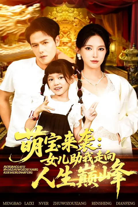 《萌宝来袭女儿助我走向人生巅峰》封面