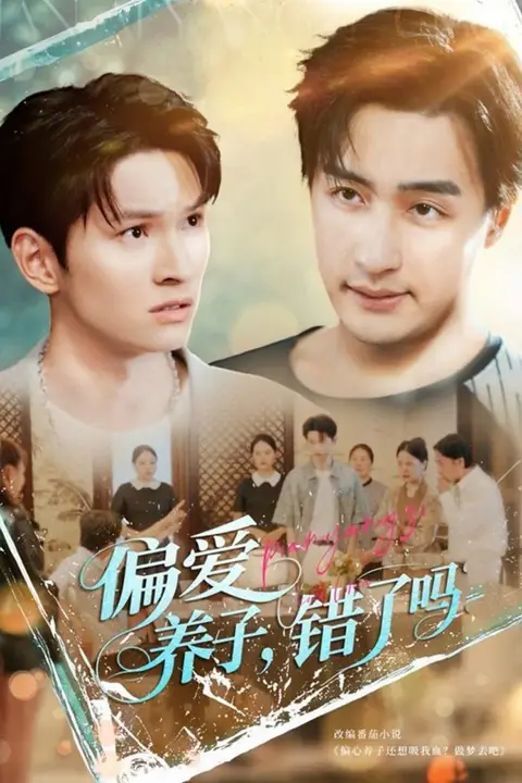 《偏爱养子，错了吗》封面