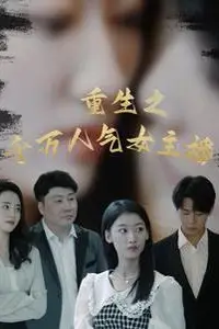 《重生之千万人气女主播》封面