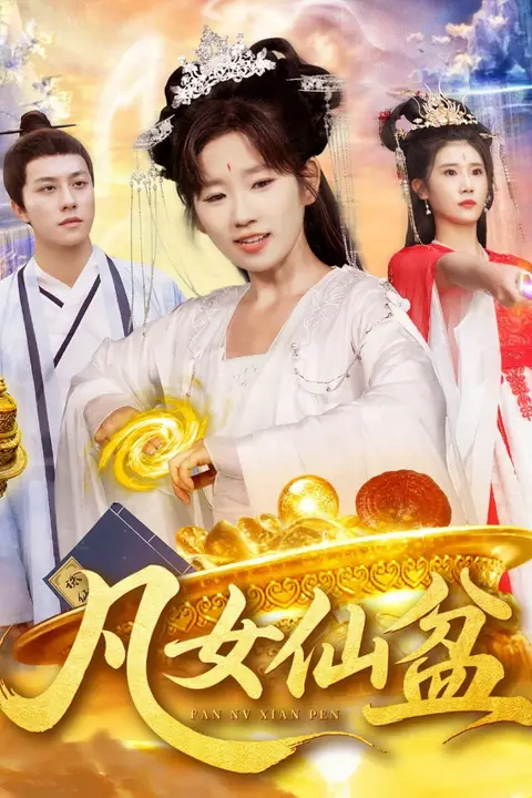 《凡女仙盆》封面