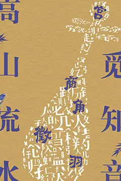 《高山流水觅知音》封面