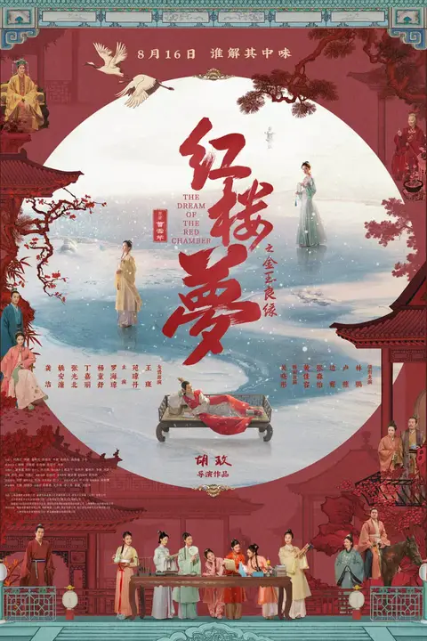 《红楼梦之金玉良缘》封面