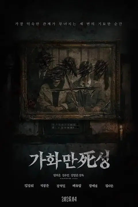 《家和万死兴》封面