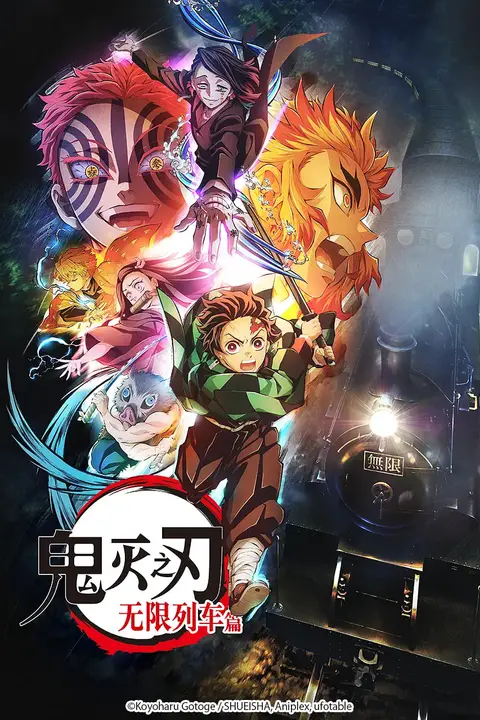 《鬼灭之刃 无限列车篇》封面