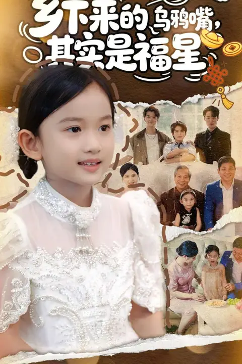 《乡下来的乌鸦嘴，其实是福星》封面