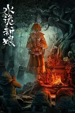 《水诡新娘》封面
