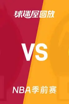 《26_27赛季NBA季前赛全场回放：公牛VS掘金》封面