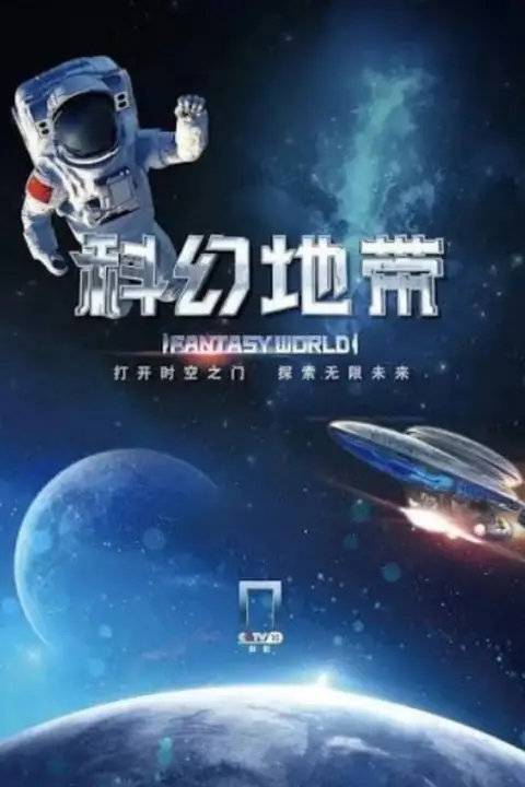 《科幻地带》封面
