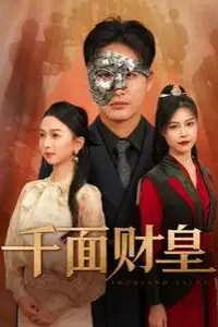 《千面财皇》封面