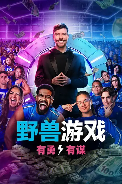《野兽游戏 第二季》封面