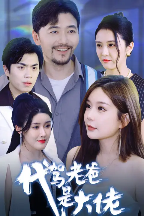 《代驾老爸是大佬》封面