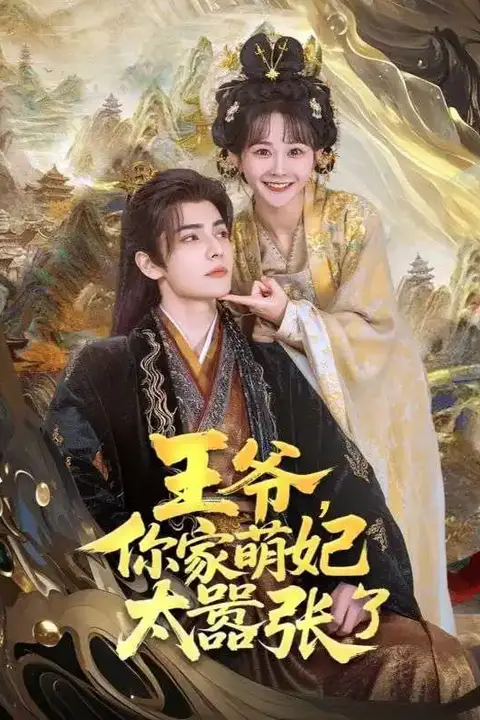 《王爷,你家萌妃太嚣张了》封面