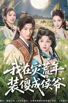 《我在灾荒年装傻成侯爷》封面