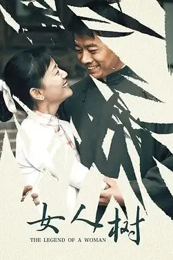 《女人树》封面
