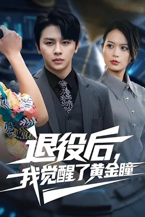 《退役后我觉醒了黄金瞳》封面