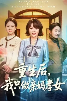 《重生后,我只做亲妈孝女》封面