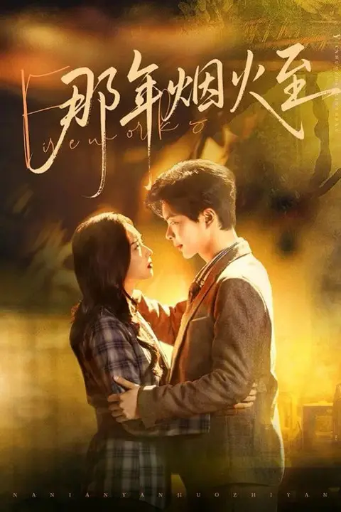 《那年烟火至》封面