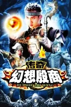 《传奇·幻想殷商》封面