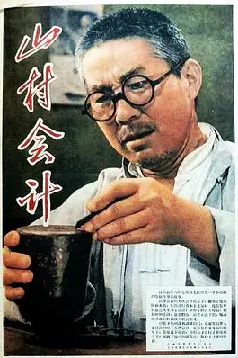 《山村会计》封面