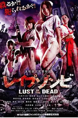《色欲之死 レイプゾンビ Lust of The Dead》封面