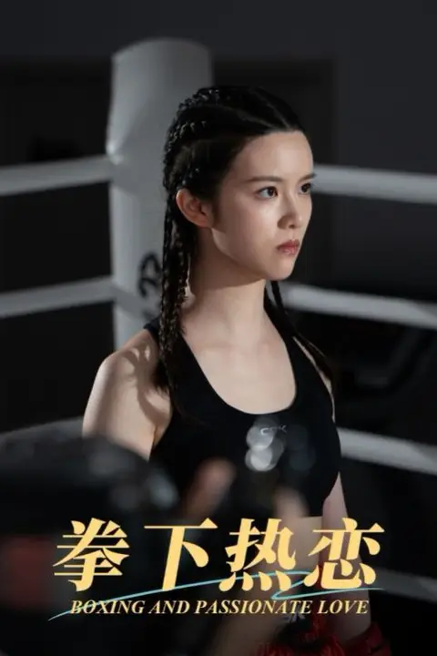 《拳下热恋》封面