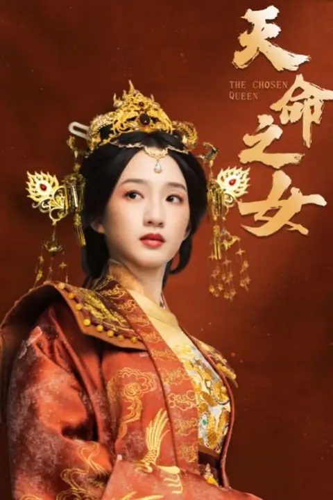 《天命之女》封面