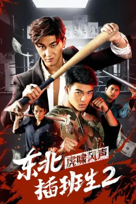 《东北插班生2虎啸风声》封面