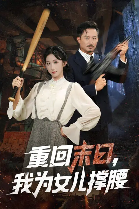 《重回末日我为女儿撑腰》封面