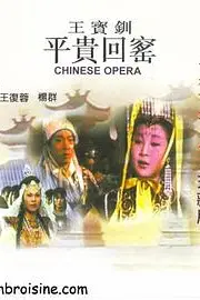《王宝钏(下集)平贵回窑》封面