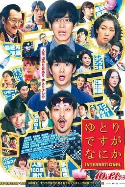 《宽松世代又如何 电影版》封面