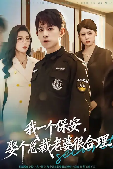 《我一个保安，娶个总裁老婆很合理》封面