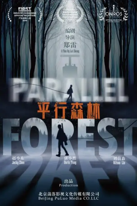 《平行森林》封面