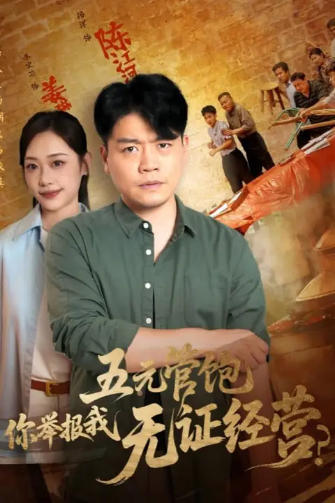《五元管饱你举报我无证经营》封面