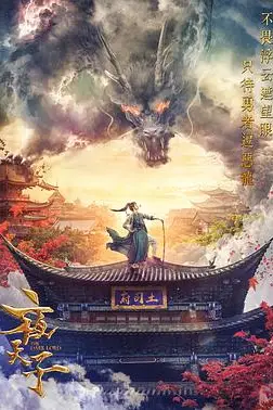 《夜天子》封面