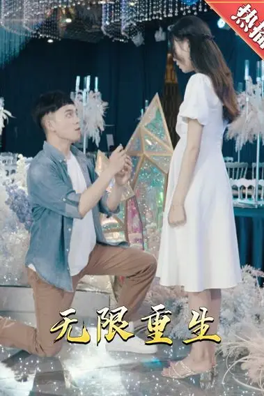 《新版：无限重生》封面