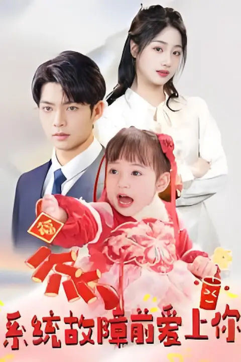 《系统故障前爱上你》封面