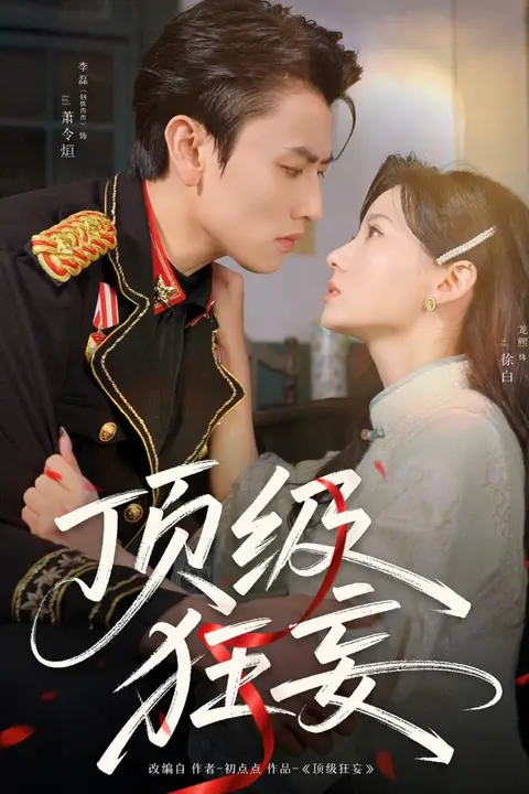 《顶级狂妄》封面