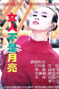 《女人不是月亮》封面
