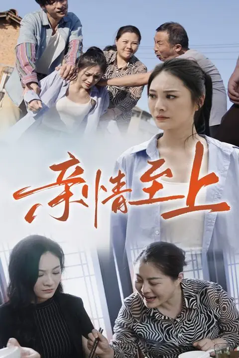 《亲情至上》封面