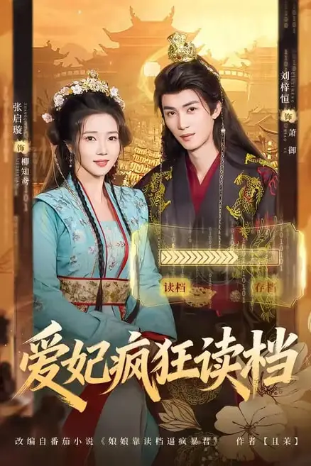 《爱妃疯狂读档》封面