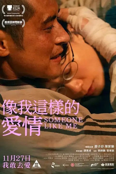 《像我这样的爱情》封面
