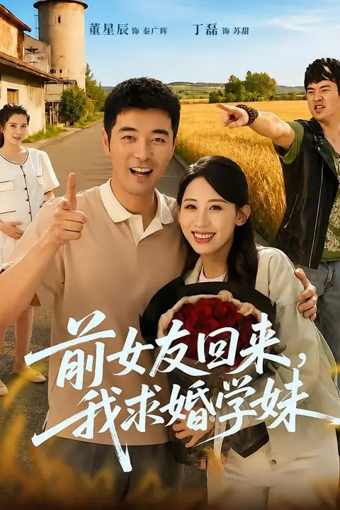《前女友回来我求婚学妹》封面